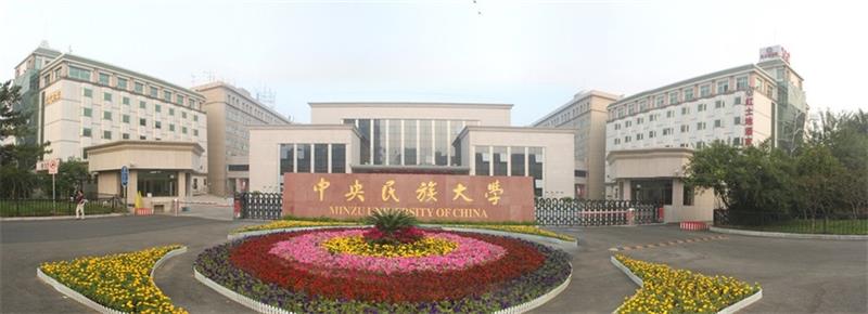 中央民族大學(xué)正門