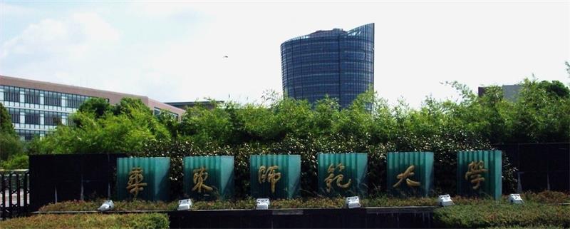 華東師範大學