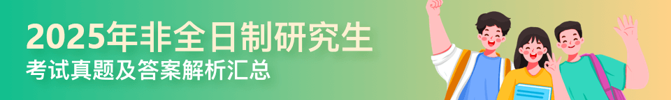 2025年非全日制研究生考试真题及答案解析汇总