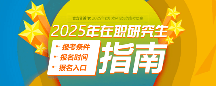 2025年在职研究生报考条件、报名时间、报名入口