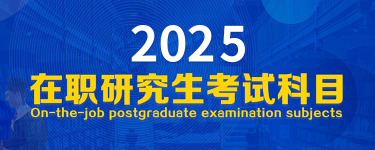 2025年在职研究生考试科目