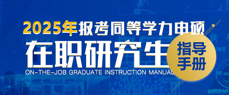 2025报考同等学力申硕在职研究生指导手册