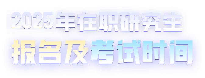 2025年在职研究生报考时间