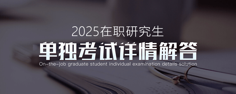 2025年在职研究生单独考试详情解答