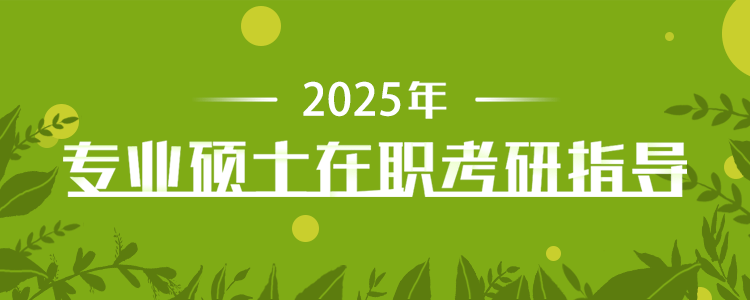 2025专业硕士在职考研指导