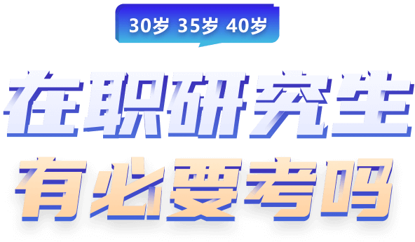 30岁、35岁、40岁有必要考在职研究生吗